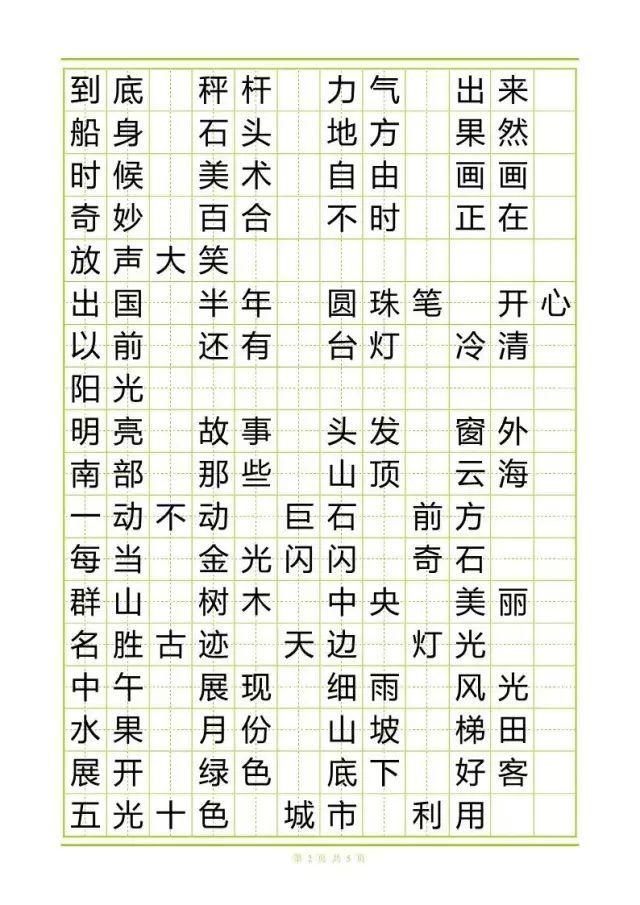 部编语文二年级上册写字模板及生字拼音组词